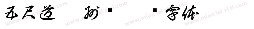 五尺道 筠州驿字体转换